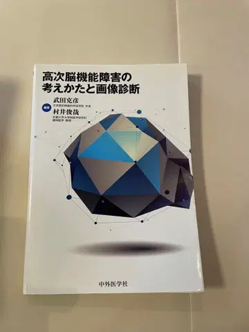 고차 뇌 기능 장애의 개념과 이미지 진단