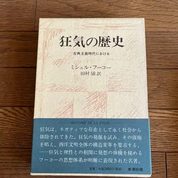 광기의 역사 미셸 푸코 저 신초샤