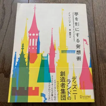꿈을 현실로 만드는 발상법 이매지니어 디즈니랜드