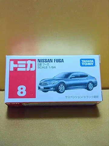 토미카 닛산 푸가
