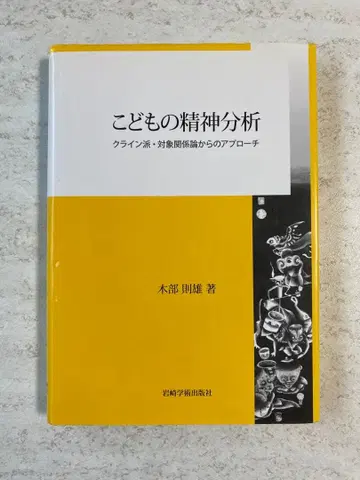 어린이 정신 분석 : 클라인파 대상 관계론에서의 접근