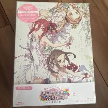 유키 유나는 용사다 상 최초 한정판