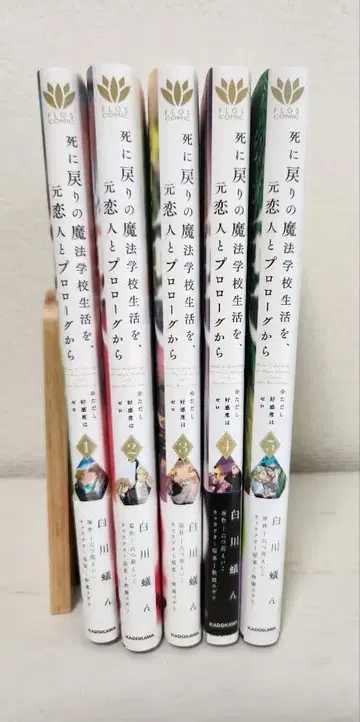 [죽어서 돌아온 마법학교 생활을, 전 연인과 프롤로그부터] 1~5권 세트