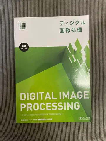 DIGITAL IMAGE PROCESSING 개정판