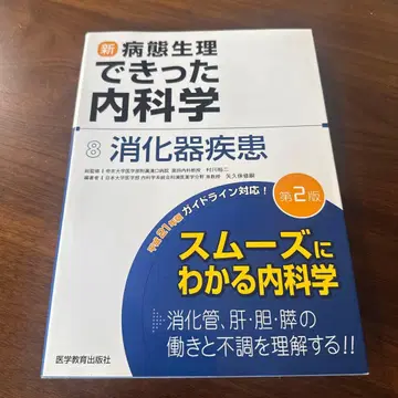 신 병태생리로 파악한 내과학 8 소화기