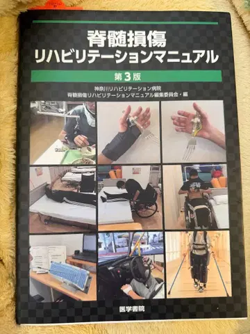 척수 손상 재활 치료 매뉴얼 제3판 의학서원