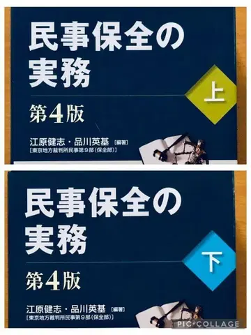 민사보전의 실무 상, 하 제4판