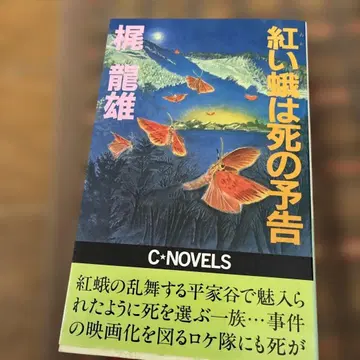 붉은 잠자리는 죽음의 예고