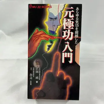 무 AV북스 원극공 입문 모든 기공을 초월한