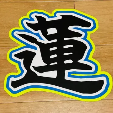 메구로 렌 SnowMan 부채 글자 문자 패널