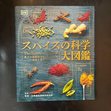 향신료의 과학 대도감 향기의 효과적인 끌어내는 방법과 궁합을 철저히 해명