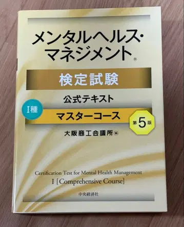 멘탈 헬스 매니지먼트 검정시험 공식 텍스트 1종 마스터 코스