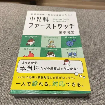 초기 연수 의사 종합 진료 의사를 위한 소아과 퍼스트 터치