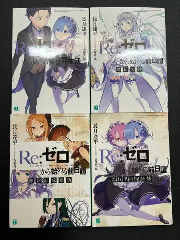 Re: 제로부터 시작하는 이세계 생활 Blu-ray 혜택 소설