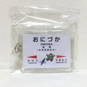 로맨싱 사가 2022 카라츠역 한정판 키링 [오니즈카] 오니즈카역