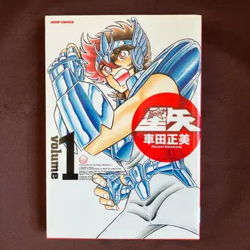 세인트 세이야 1권 쿠루마다 마사미