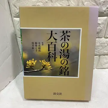 R5 찻물의 명칭 대백과 정가 10000엔