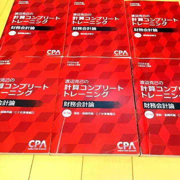 와타나베 카츠미의 계산 컴플리트 트레이닝 재무회계론 2024년판