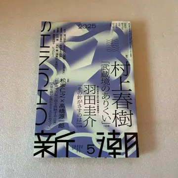 신초 2025년 5월호 무라카미 하루키 무사시사카이의 두더지