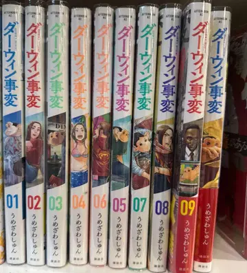 다윈 사변 1~9권 우메자와 슌