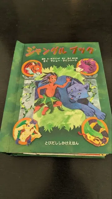 정글북 튀어나오는 입체 그림책