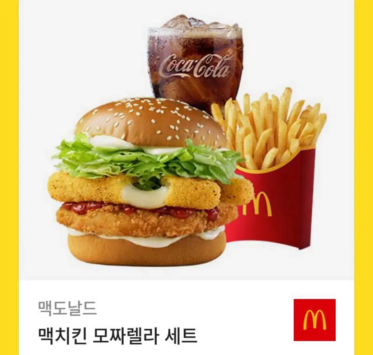 맥도날드 맥치킨 모짜렐라 세트 기프티콘 | 브랜드 중고거래 플랫폼, 번개장터