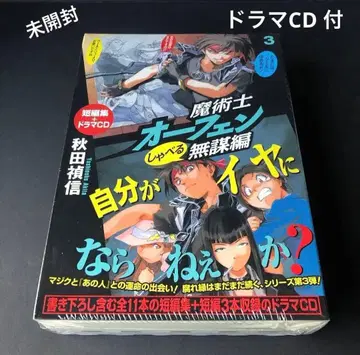 마술사 오펜 말하는 무모편 3 단편집 드라마 CD 포함 미개봉