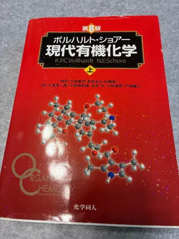 현대 유기화학 상 제8판 볼하르트 쇼어