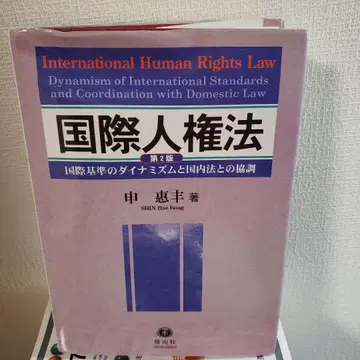 국제인권법 국제 기준의 다이내미즘과 국내법과의 협조