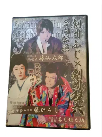 극단 후지 x 극단 소로쿠 합동 공연 대중 연극 DVD