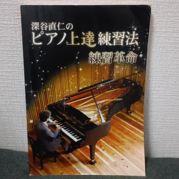 [ DVD 포함 ] 후카야 나오히토의 피아노 향상 연습법