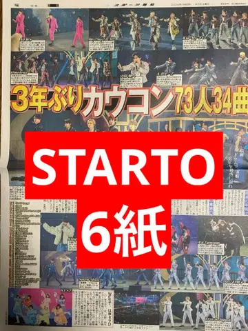 STARTO 카우콘 스포츠 신문 6개지 9페이지 통째로 새상품 1월 3일