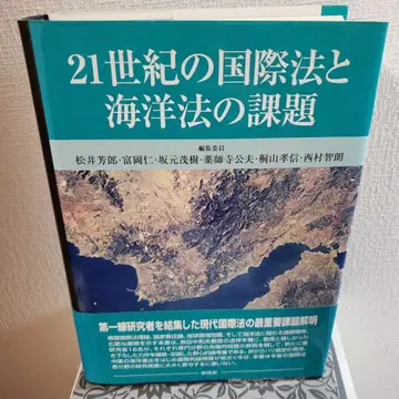 21세기 국제법과 해양법의 과제
