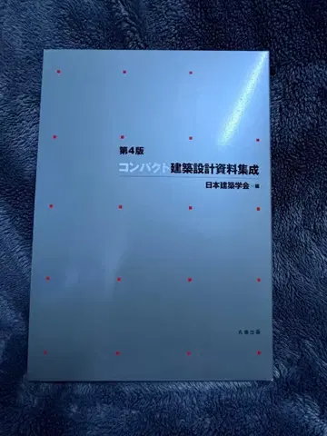 제4판 컴팩트 건축 설계 자료집