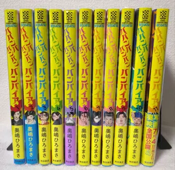 바반바반반반뱀파이어 1~11권