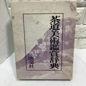 R5 다도 미술 감상 사전 정가 15000엔