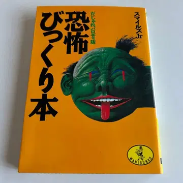[ 쇼와 레트로 초판 ] 공포 깜짝 도서 말장난 패러디판 스마일 Jr