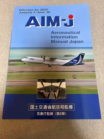 AIM-j 항공 정보 매뉴얼 일본 2026년판