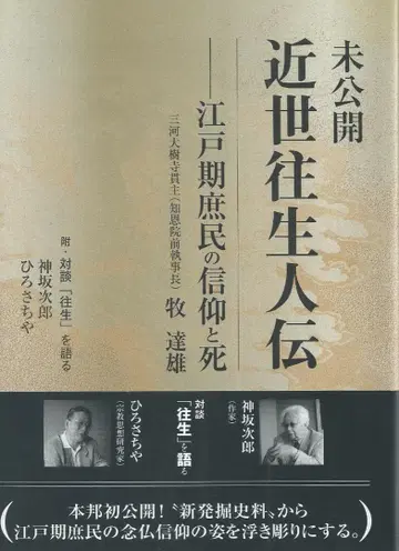 미공개 근세 왕생전 에도 시대 서민의 신앙과 죽음