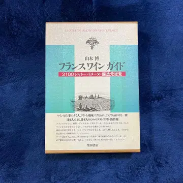 프랑스 와인 가이드 야마모토 히로시