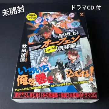 마술사 오펜 말하는 무모편 2 드라마 CD 포함 미개봉