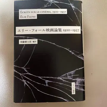 엘리 폴 영화론집 1920-1937