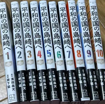 평화의 나라 시마자키에게 1-10권 세트 하마다 타카노리 세시타 타케시