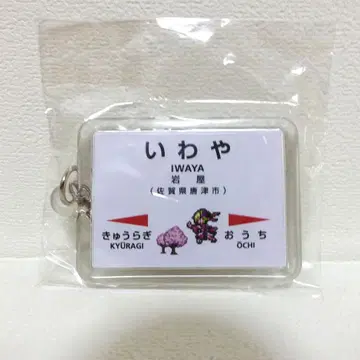 로맨싱 사가 2022 가라쓰역 한정판 키링 [이와야] 이와야역