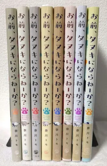 너구리 되지 않을래? 1~8권