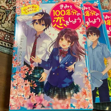 너와 100년분의 사랑을 하자 9권 세트