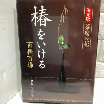 R5 동백을 꽂다 : 백종백양 : 찻자리 꽃 : 결정판