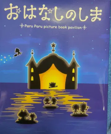 이야기 섬 Paru Paru 그림책 전시관