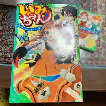 이미첸! 전권 세트 (1-19 플러스 2권)