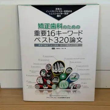 교정 치과를 위한 중요 16가지 키워드 베스트 320 논문 퀸테센스